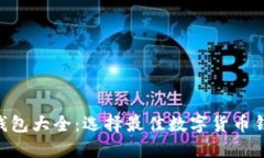 2023年USDT钱包大全：选择最佳数字货币钱包的全面