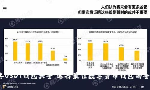 2023年USDT钱包大全：选择最佳数字货币钱包的全面指南
