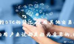 转账比特币（BTC）到Tokenim等平台，实际上取决于