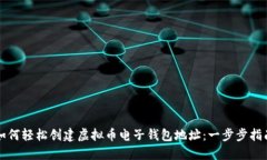 如何轻松创建虚拟币电子钱包地址：一步步指南