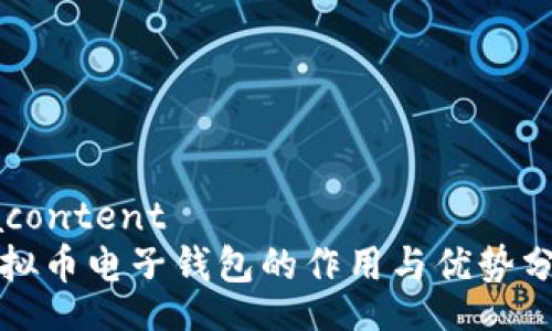 xacontent
虚拟币电子钱包的作用与优势分析