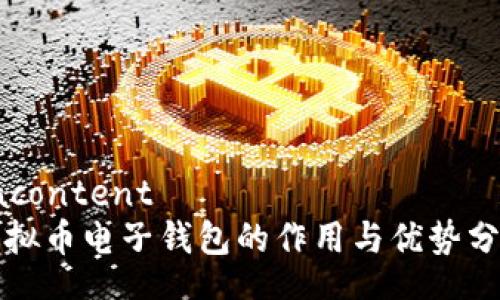 xacontent
虚拟币电子钱包的作用与优势分析