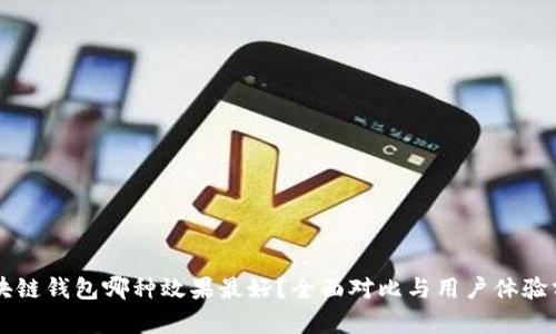 区块链钱包哪种效果最好？全面对比与用户体验分析