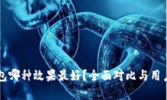 区块链钱包哪种效果最好？全面对比与用户体验