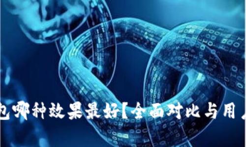 区块链钱包哪种效果最好？全面对比与用户体验分析