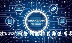 最佳USDT网络钱包推荐与使用指南