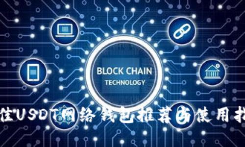 最佳USDT网络钱包推荐与使用指南
