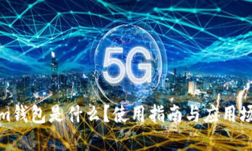 Tokenim钱包是什么？使用指南与应用场景详解