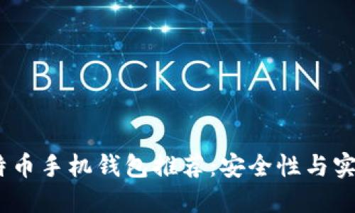 2023年最佳比特币手机钱包推荐：安全性与实用性的完美结合