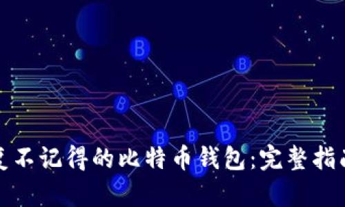 如何恢复不记得的比特币钱包：完整指南与技巧