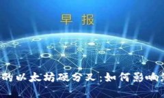 深入解析库神钱包的以太坊硬分叉：如何影响您