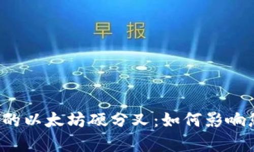 深入解析库神钱包的以太坊硬分叉：如何影响您的数字资产管理？