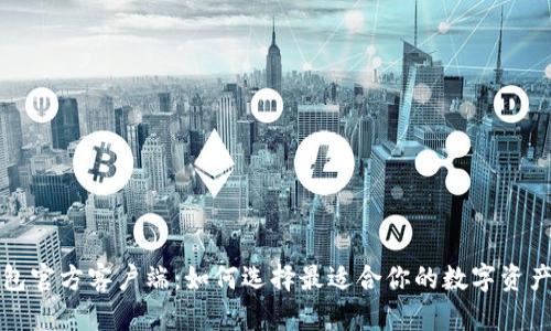 比特币钱包官方客户端：如何选择最适合你的数字资产管理工具