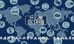 如何在阿里云上设置以太坊钱包: 完整指南与技巧