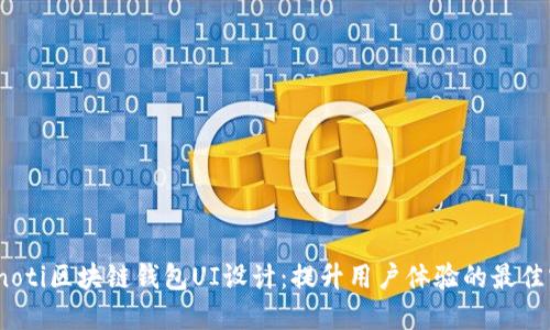 bianoti区块链钱包UI设计：提升用户体验的最佳实践
