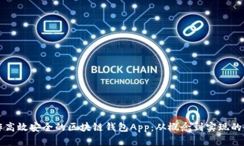 如何制作高效安全的区块链钱包App：从概念到实现的全面指南