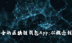 如何制作高效安全的区块链钱包App：从概念到实