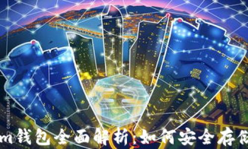 
2023年Tokentokenim钱包全面解析：如何安全存储柚子币及其投资价值