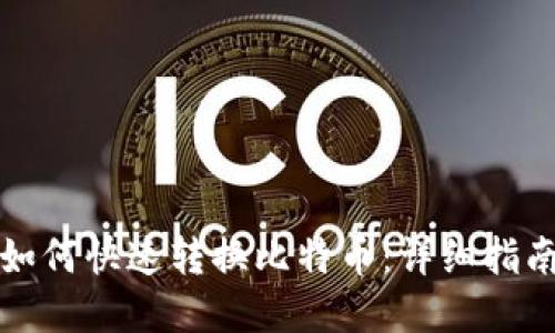 火币钱包中如何快速转换比特币：详细指南与实用技巧