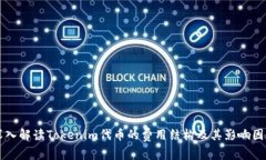 深入解读Tokenim代币的费用结构及其影响因素
