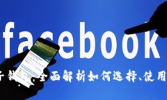 :比特币电子钱包：全面解析如何选择、使用与安