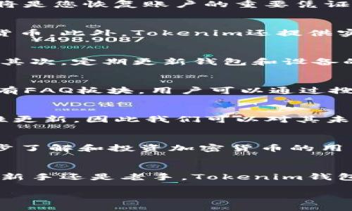   全面解析：如何在安卓设备上安全使用Tokenim钱包 / 

 guanjianci Tokenim钱包, 安卓, 加密货币 /guanjianci 

引言：何为Tokenim钱包
随着加密货币的兴起，人们愈发重视如何安全存储和管理这些虚拟资产。Tokenim钱包作为一款备受关注的加密货币钱包，旨在为用户提供一个安全、便捷的资产管理解决方案。在本文中，我们将详细介绍Tokenim钱包的特点、功能以及如何在安卓设备上进行安全设置，让每位用户都能高效利用这一工具。

Tokenim钱包的核心特点
Tokenim钱包的独特之处在于其集成的多重安全功能。首先，钱包通过高端加密算法保护用户的资产不受黑客攻击。用户在创建钱包时，即会被要求设置一个强密码，建议密码由字母、数字及特殊符号组成，这样可以增强安全性。此外，Tokenim还具备双重验证（2FA）功能，进一步为用户的交易提供保障。即使不慎泄露了密码，攻击者仍需额外的验证步骤才能进入钱包。

如何在安卓设备上下载和安装Tokenim钱包
下载Tokenim钱包的过程十分简单。用户只需要在安卓设备的应用市场中搜索“Tokenim钱包”，或直接从官方网站获取APK文件。在保证安全的前提下，尽量从可信赖的源下载应用。安装过程与其他应用类似，下载完成后，点击安装并按照提示完成设置。

创建和设置Tokenim钱包
安装完成后，首次打开Tokenim钱包，用户会被引导进行创建新钱包的步骤。系统会要求提供一系列信息，包括钱包名称和密码。在这一过程中，确保记录下安全助记词，这将是您恢复账户的重要凭证。助记词可视为进入钱包的“钥匙”，一旦丢失，钱包内的资产将很难找回。

Tokenim钱包的功能介绍
Tokenim钱包不仅仅是一个存储加密货币的工具，其丰富的功能使其成为用户日常管理资产的得力助手。其中，交易功能尤为突出，用户可以轻松地发送和接收多种虚拟货币。此外，Tokenim还提供实时市场行情，用户可以随时查看自己投资的资产表现，做出相应的交易决策。

安全使用Tokenim钱包的最佳实践
安全是使用任何加密货币钱包时的重中之重。在使用Tokenim钱包时，用户应遵循一些最佳实践。首先，尽量避免在公共Wi-Fi网络下进行交易，以减少被黑客攻破的风险。其次，定期更新钱包和设备的安全设置。务必确保软件版本是最新的，以防止潜在的安全漏洞带来的风险。

常见问题解答
在使用Tokenim钱包时，用户常常会遇到一些疑问。例如，如何找回丢失的助记词？如果忘记密码该怎么办？针对这些问题，Tokenim钱包提供了详细的客户支持。官网上会有FAQ板块，用户可以通过搜索功能快速找到答案。同时，建议用户在日常操作中保持谨慎，这样可以最大程度地避免不必要的麻烦。

社区支持与发展前景
Tokenim钱包背后有着强大的社区支持，用户不仅可以在社区中寻求帮助，还能参与到产品的和反馈中。Tokenim钱包的开发团队始终保持活跃，定期推出新功能和安全性更新，因此我们可以对其未来的发展充满信心。在加密货币行业不断发展的今天，用户体验和安全将是Tokenim钱包持续创新的核心。

总结：选择Tokenim钱包的理由
总的来看，Tokenim钱包以其全面的安全功能和用户友好的界面赢得了众多用户的青睐。在安卓设备上，用户只需简单几步即可实现安全的虚拟资产管理。对于希望进一步了解和投资加密货币的用户而言，Tokenim钱包无疑是一个值得尝试的工具。在未来，加密货币将愈发融入我们的生活，而Tokenim钱包则将伴随着这一趋势，成为用户的得力助手。

最后的建议
在探索Tokenim钱包的过程中，保持学习和分享的心态是极为重要的。加密货币世界瞬息万变，只有不断学习，用户才能更好地把握投资机会及风险。无论你是加密资产的新手还是老手，Tokenim钱包都能提供多样化的服务和支持，为您的资金安全保驾护航。

希望这篇文章能够为您提供全面的Tokenim钱包使用指导。如果您对Tokenim钱包有更多的问题或想法，欢迎在评论区与我们分享，相信交流会带给我们更多的启发。