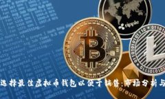 如何选择最佳虚拟币钱包以便于销售：市场分析
