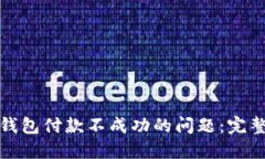 如何解决以太坊钱包付款不成功的问题：完整指