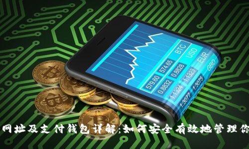 比特币中国网址及支付钱包详解：如何安全有效地管理你的数字资产