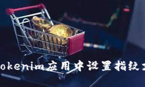 如何在Tokenim应用中设置指纹支付功能
