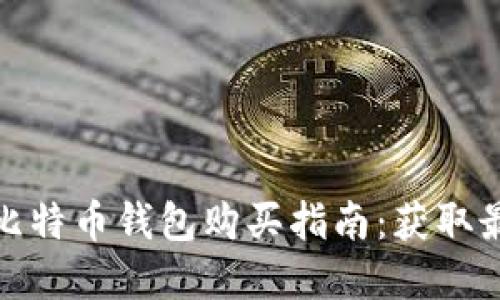 便宜的比特币钱包购买指南：获取最佳选择