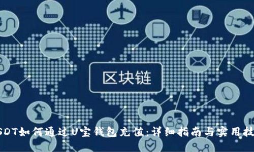 USDT如何通过U宝钱包充值：详细指南与实用技巧