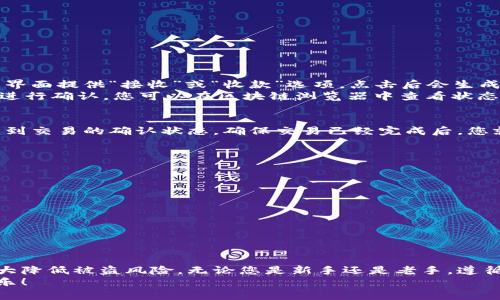   怎样把比特币放到本地钱包？完整指南与实用技巧 / 
 guanjianci 比特币本地钱包,比特币存储,比特币安全 /guanjianci 

引言
在数字货币的浪潮中，比特币作为最受欢迎的加密货币之一，受到了广泛的关注与投资。随着越来越多的人开始接触和投资比特币，安全存储成为了一个亟需解决的问题。本地钱包因其私密性与安全性而受到众多用户的青睐。但怎样才能将比特币安全有效地放到本地钱包中呢？本文将为你详细介绍这一过程及相关技巧。

什么是本地钱包？
本地钱包是指将数字货币的私钥保存在您自己的设备上，如电脑、手机或硬件钱包。相比于在线钱包，使用本地钱包可以更好地保护你的比特币免受黑客攻击和其他网络风险。
本地钱包分为两种主要类型：全节点钱包和轻钱包。全节点钱包下载整个区块链数据，确保你的交易是有效的，而轻钱包则通过连接到远程节点来验证交易，减少了存储需求。

选择合适的本地钱包
在将比特币存入本地钱包之前，首要任务是选择合适的钱包软件。目前市场上有许多钱包可供选择，包括但不限于： 
ul
    liBitcoin Core：官方全节点钱包，提供最高级别的安全性，但需要较多的存储空间。/li
    liElectrum：轻钱包，下载快速，占用空间小，适合初学者使用。/li
    liArmory：功能强大，适合经验丰富的用户，但设置复杂。/li
    liTrezor 和 Ledger：硬件钱包，提供极高的安全性，适合长期持有者。/li
/ul
选择钱包时，请考虑安全性、易用性和恢复功能。确保钱包支持比特币及其相关功能。

下载并安装钱包软件
选择好钱包后，前往其官方网站下载最新版本的软件。请务必确保下载到的是官方版本，以避免恶意软件。如果您选择的是硬件钱包，还需按说明进行设备设置。
安装时，请仔细阅读条款与条件，根据指示完成安装过程。部分钱包还会要求您创建一个强密码，以保护您的数字资产。

创建新钱包和备份
安装完成后，打开软件并按照提示创建新钱包。在此过程中，您会获得一串恢复助记词，这一串词语至关重要，因为它能够帮助您在设备丢失或损坏时恢复钱包。请务必将其安全储存，最好是写在纸上并存放在安全的地方，避免数字存储。

获取比特币
在将比特币转入您的本地钱包前，首先需要获取比特币。可以通过以下几种方式实现： 
ul
    li交易所购买：在知名的加密货币交易所（如币安、火币等）创建账户并购买比特币。/li
    li从其他人那里接收：如果朋友或家人有比特币，可以请他们直接将比特币转账给您。/li
    li挖矿：参与比特币挖矿获得比特币，但这通常需要较复杂的设备和技术。/li
/ul

将比特币转入本地钱包
一旦您拥有比特币，接下来的步骤是将其转入您的本地钱包。使用交易所购买比特币后，您需要找到钱包的接收地址。通常钱包软件会在主界面提供“接收”或“收款”选项，点击后会生成您的比特币地址。将该地址复制。
然后，前往交易所，选择提币或取款功能，粘贴您复制的比特币地址，输入要转账的金额，确认信息无误后进行提交。交易通常需要一些时间进行确认，您可以在区块链浏览器中查看状态。

确认交易状态
比特币交易通常需要多个区块确认才能完成，交易状态可以通过区块链浏览器查询。输入您的比特币地址，或是交易的哈希值，您将能够看到交易的确认状态。确保交易已经完成后，您就可以在本地钱包中看到相应的比特币。

安全建议
将比特币存储在本地钱包中后，保护钱包的安全尤为重要。建议采取如下措施： 
ul
    li定期更新您的钱包软件，以确保安全性和功能的可用性。/li
    li使用强密码来保护钱包，并启用双重认证（如果提供）。/li
    li将私钥和助记词妥善保管，避免任何形式的电子存储，尤其是互联网连接的设备上。/li
    li定期检查账单和交易记录，以确保没有异常活动。/li
/ul

总结
将比特币存入本地钱包是保护个人资产的重要一步。通过选择适合自己的钱包软件、牢记备份的重要性并保持良好的安全习惯，您可以大大降低被盗风险。无论您是新手还是老手，遵循本文提供的步骤和建议，都会使您的比特币管理更加安全、高效。
始终保持学习与警惕，关注加密行业的动态，这样才能在这个快速变化的市场中占得先机。希望您能在比特币的投资旅途中获得成功与快乐！