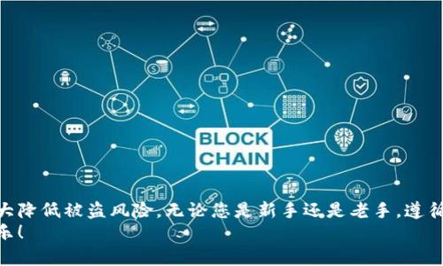   怎样把比特币放到本地钱包？完整指南与实用技巧 / 
 guanjianci 比特币本地钱包,比特币存储,比特币安全 /guanjianci 

引言
在数字货币的浪潮中，比特币作为最受欢迎的加密货币之一，受到了广泛的关注与投资。随着越来越多的人开始接触和投资比特币，安全存储成为了一个亟需解决的问题。本地钱包因其私密性与安全性而受到众多用户的青睐。但怎样才能将比特币安全有效地放到本地钱包中呢？本文将为你详细介绍这一过程及相关技巧。

什么是本地钱包？
本地钱包是指将数字货币的私钥保存在您自己的设备上，如电脑、手机或硬件钱包。相比于在线钱包，使用本地钱包可以更好地保护你的比特币免受黑客攻击和其他网络风险。
本地钱包分为两种主要类型：全节点钱包和轻钱包。全节点钱包下载整个区块链数据，确保你的交易是有效的，而轻钱包则通过连接到远程节点来验证交易，减少了存储需求。

选择合适的本地钱包
在将比特币存入本地钱包之前，首要任务是选择合适的钱包软件。目前市场上有许多钱包可供选择，包括但不限于： 
ul
    liBitcoin Core：官方全节点钱包，提供最高级别的安全性，但需要较多的存储空间。/li
    liElectrum：轻钱包，下载快速，占用空间小，适合初学者使用。/li
    liArmory：功能强大，适合经验丰富的用户，但设置复杂。/li
    liTrezor 和 Ledger：硬件钱包，提供极高的安全性，适合长期持有者。/li
/ul
选择钱包时，请考虑安全性、易用性和恢复功能。确保钱包支持比特币及其相关功能。

下载并安装钱包软件
选择好钱包后，前往其官方网站下载最新版本的软件。请务必确保下载到的是官方版本，以避免恶意软件。如果您选择的是硬件钱包，还需按说明进行设备设置。
安装时，请仔细阅读条款与条件，根据指示完成安装过程。部分钱包还会要求您创建一个强密码，以保护您的数字资产。

创建新钱包和备份
安装完成后，打开软件并按照提示创建新钱包。在此过程中，您会获得一串恢复助记词，这一串词语至关重要，因为它能够帮助您在设备丢失或损坏时恢复钱包。请务必将其安全储存，最好是写在纸上并存放在安全的地方，避免数字存储。

获取比特币
在将比特币转入您的本地钱包前，首先需要获取比特币。可以通过以下几种方式实现： 
ul
    li交易所购买：在知名的加密货币交易所（如币安、火币等）创建账户并购买比特币。/li
    li从其他人那里接收：如果朋友或家人有比特币，可以请他们直接将比特币转账给您。/li
    li挖矿：参与比特币挖矿获得比特币，但这通常需要较复杂的设备和技术。/li
/ul

将比特币转入本地钱包
一旦您拥有比特币，接下来的步骤是将其转入您的本地钱包。使用交易所购买比特币后，您需要找到钱包的接收地址。通常钱包软件会在主界面提供“接收”或“收款”选项，点击后会生成您的比特币地址。将该地址复制。
然后，前往交易所，选择提币或取款功能，粘贴您复制的比特币地址，输入要转账的金额，确认信息无误后进行提交。交易通常需要一些时间进行确认，您可以在区块链浏览器中查看状态。

确认交易状态
比特币交易通常需要多个区块确认才能完成，交易状态可以通过区块链浏览器查询。输入您的比特币地址，或是交易的哈希值，您将能够看到交易的确认状态。确保交易已经完成后，您就可以在本地钱包中看到相应的比特币。

安全建议
将比特币存储在本地钱包中后，保护钱包的安全尤为重要。建议采取如下措施： 
ul
    li定期更新您的钱包软件，以确保安全性和功能的可用性。/li
    li使用强密码来保护钱包，并启用双重认证（如果提供）。/li
    li将私钥和助记词妥善保管，避免任何形式的电子存储，尤其是互联网连接的设备上。/li
    li定期检查账单和交易记录，以确保没有异常活动。/li
/ul

总结
将比特币存入本地钱包是保护个人资产的重要一步。通过选择适合自己的钱包软件、牢记备份的重要性并保持良好的安全习惯，您可以大大降低被盗风险。无论您是新手还是老手，遵循本文提供的步骤和建议，都会使您的比特币管理更加安全、高效。
始终保持学习与警惕，关注加密行业的动态，这样才能在这个快速变化的市场中占得先机。希望您能在比特币的投资旅途中获得成功与快乐！