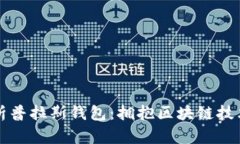深度解析普拉斯钱包：拥抱区块链技术的未来