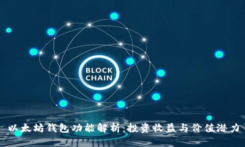 以太坊钱包功能解析：投资收益与价值潜力