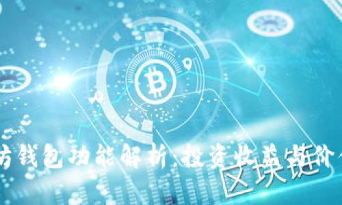 以太坊钱包功能解析：投资收益与价值潜力