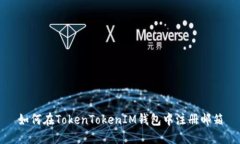 如何在TokenTokenIM钱包中注册邮箱