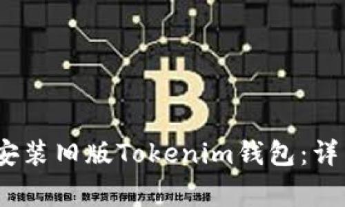 如何在iOS设备上安装旧版Tokenim钱包：详细步骤与注意事项
