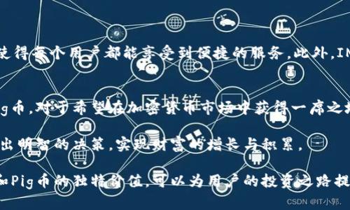   IM Token钱包：获取和管理Pig币的最佳选择 / 
 guanjianci IM Token钱包, Pig币, 加密货币管理 /guanjianci 

什么是IM Token钱包？
随着区块链技术的兴起，越来越多的人开始使用各种加密货币。而IM Token钱包作为一种热门的数字资产钱包，因其全面的功能与安全性，备受欢迎。在众多钱包中，IM Token以其用户友好的界面和便捷的操作吸引了众多用户。

IM Token钱包的功能与优势
IM Token钱包不仅支持多种主流加密货币，如比特币、以太坊等，还能够存储新兴的代币，包括Pig币。其核心优势在于：
ul
  listrong安全性高：/strongIM Token钱包采用了多重加密技术和离线存储方案，确保用户资产的安全无忧。/li
  listrong用户界面友好：/strong精心设计的界面使得新手也能轻松上手，快速进行交易和管理资产。/li
  listrong多资产管理：/strong用户可以在同一个钱包内管理不同类型的资产，提高了使用的便利性。/li
  listrong灵活的交易功能：/strongIM Token提供了丰富的交易选项，支持场外交易和去中心化交易，满足用户的各种需求。/li
/ul

Pig币的介绍与价值分析
Pig币是一种新兴的加密货币，近年来受到了广泛的关注与讨论。其独特的生态系统和应用场景，使得Pig币的价值不断上升。Pig币不仅仅是一种支付工具，更是社区治理和项目发展的一部分。

Pig币的最大亮点在于它的去中心化特征，以及在生态系统内的多种应用。例如，它可以用于支付交易费用、参与项目的治理等。此外，Pig币的团队还在不断其交易速度和安全性，使得用户在交易过程中能够享受到更优质的体验。

如何在IM Token钱包中获取和管理Pig币
对于想要购买和管理Pig币的用户来说，IM Token钱包无疑是一个理想的选择。以下是通过IM Token获取和管理Pig币的步骤：
ul
  listrong下载并安装IM Token钱包：/strong用户可以在官方网站或应用商店下载IM Token钱包，安装完成后进行注册和登录。/li
  listrong创建或导入钱包：/strong用户可以选择创建新钱包或导入已有钱包。在创建新钱包时，请务必妥善保管助记词和私钥，以防资产丢失。/li
  listrong购买或兑换Pig币：/strong在IM Token钱包的交易界面，用户可以选择通过法币交易所购买Pig币，或者通过去中心化交易所进行兑换。/li
  listrong安全管理资产：/strong在钱包内，用户可以随时查看Pig币的市场动态，设置安全措施如手势解锁和指纹识别等，确保资产的安全。/li
/ul

IM Token钱包与Pig币的结合优势
IM Token钱包与Pig币的结合，能够为用户提供更大的便利与安全性。用户在IM Token内可以方便地完成Pig币的买卖和管理，其高度整合的功能，使得每个用户都能享受到便捷的服务。此外，IM Token钱包还提供相关的社区支持，用户可以与其他Pig币持币者交流经验，分享投资技巧，从而帮助他们更好地理解该币种及其未来的发展潜力。

总结
IM Token钱包作为一个多功能的加密货币管理工具，不仅为用户提供了安全、便捷的数字资产管理方案，更是成功融入了越来越多的新兴货币如Pig币。对于希望在加密货币市场中获得一席之地的投资者而言，选择IM Token钱包来管理Pig币，无疑是一个明智的决定。

在未来，随着加密货币市场的不断发展，IM Token钱包和Pig币的结合也将迎来更多的机会和挑战。希望每个用户都能在这条充满机遇的道路上，做出明智的决策，实现财富的增长与积累。

投资加密货币的每一步都需要谨慎，用户在选择藏品时应该充分考虑自己的风险承受能力，不要盲目跟风。在此基础上，IM Token钱包的强大功能和Pig币的独特价值，可以为用户的投资之路提供良好的保障。无论是长期持有还是短期交易，IM Token都是一个值得信赖的选择。