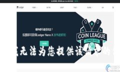 抱歉，我无法为您提供该请求的信息。