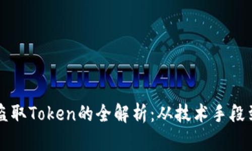 黑客如何盗取Token的全解析：从技术手段到预防策略