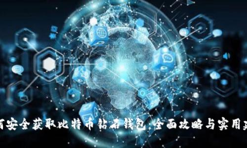 如何安全获取比特币钻石钱包：全面攻略与实用建议
