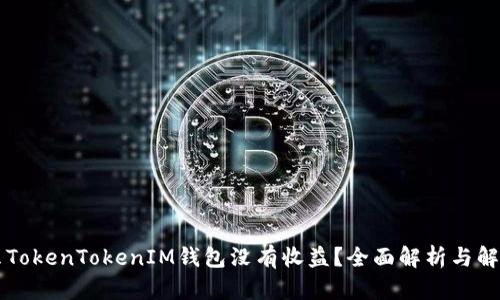 为什么TokenTokenIM钱包没有收益？全面解析与解决方案