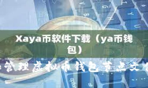 如何选择和管理虚拟币钱包节点文件：全面指南