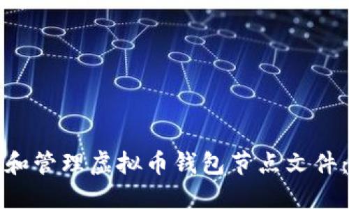 如何选择和管理虚拟币钱包节点文件：全面指南