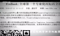 比特儿无限币钱包：如何安全高效地管理你的数