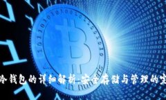 以太坊冷钱包的详细解析：安全存储与管理的完