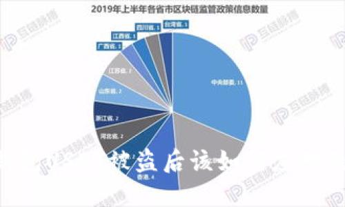 Tokenim钱包USDT被盗后该如何应对及防范措施