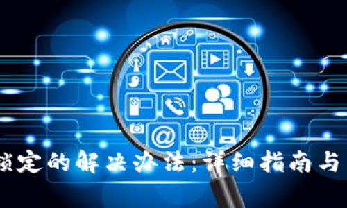 USDT钱包被锁定的解决办法：详细指南与常见问题解答
